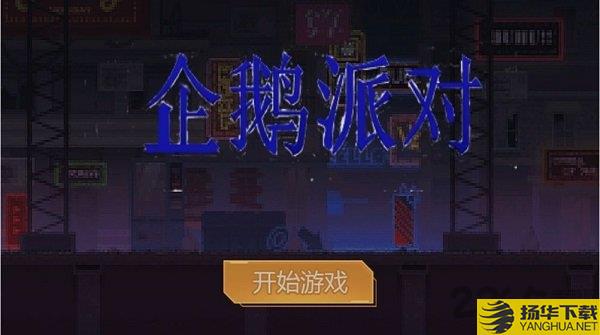 企鹅派对官方版手游下载_企鹅派对官方版手游最新版免费下载