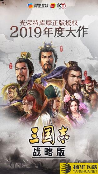 三国志战略版魅族版本下载