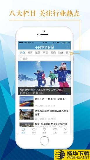 中国旅游新闻网下载最新版（暂无下载）_中国旅游新闻网app免费下载安装