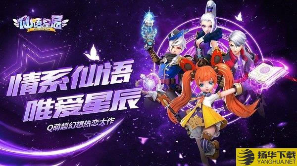 仙语星辰满v版