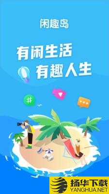 闲趣岛下载最新版（暂无下载）_闲趣岛app免费下载安装