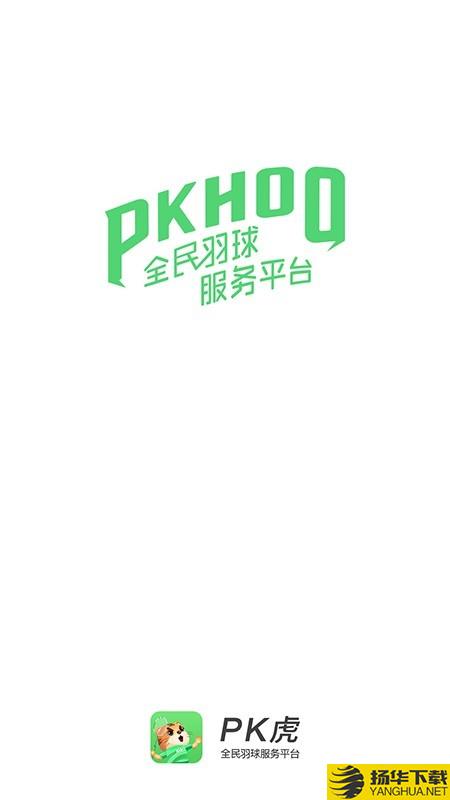 PK虎下载最新版（暂无下载）_PK虎app免费下载安装