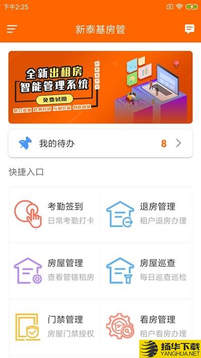 新泰基房管下载最新版（暂无下载）_新泰基房管app免费下载安装