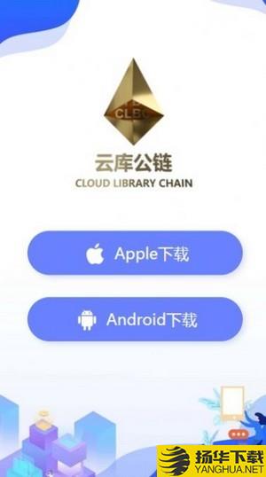 CLBC云库公链下载最新版（暂无下载）_CLBC云库公链app免费下载安装