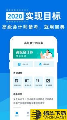 高级会计师宝典下载最新版（暂无下载）_高级会计师宝典app免费下载安装