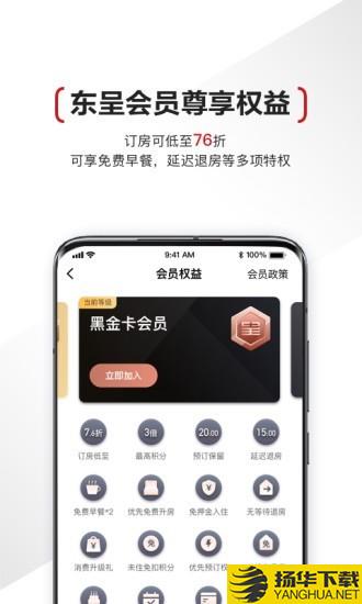 东呈酒店下载最新版（暂无下载）_东呈酒店app免费下载安装