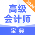 高级会计师宝典下载最新版（暂无下载）_高级会计师宝典app免费下载安装