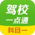 驾校一点通科目一下载最新版（暂无下载）_驾校一点通科目一app免费下载安装