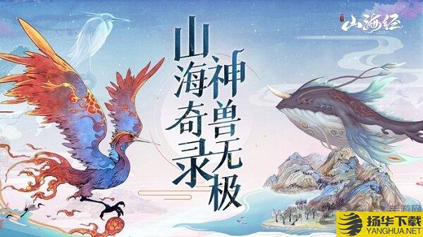 山海经神兽录神兽来了手游