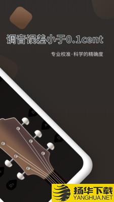 吉他调音器Pro下载最新版（暂无下载）_吉他调音器Proapp免费下载安装