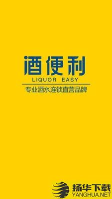 酒便利下载最新版（暂无下载）_酒便利app免费下载安装
