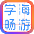 学海畅游下载最新版（暂无下载）_学海畅游app免费下载安装