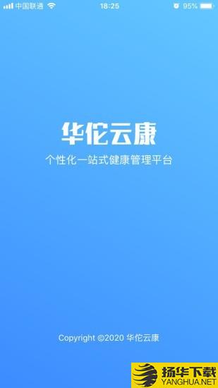 华佗云康下载最新版（暂无下载）_华佗云康app免费下载安装