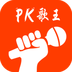 PK歌王下载最新版（暂无下载）_PK歌王app免费下载安装