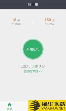 随手车司机端下载最新版（暂无下载）_随手车司机端app免费下载安装