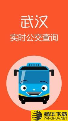 武汉公交下载最新版（暂无下载）_武汉公交app免费下载安装