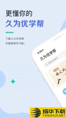 久为优学帮下载最新版（暂无下载）_久为优学帮app免费下载安装