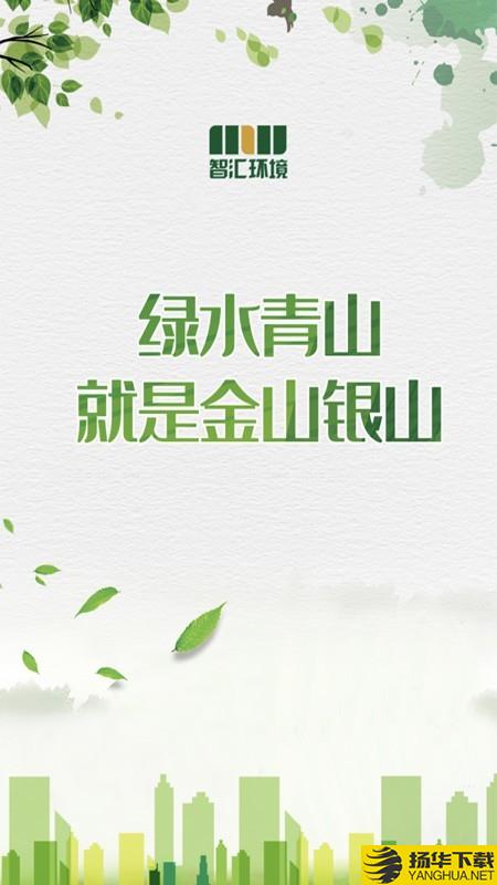 智汇环境下载最新版（暂无下载）_智汇环境app免费下载安装