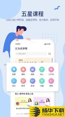 久为优学帮下载最新版（暂无下载）_久为优学帮app免费下载安装