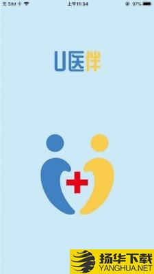 U医伴下载最新版（暂无下载）_U医伴app免费下载安装