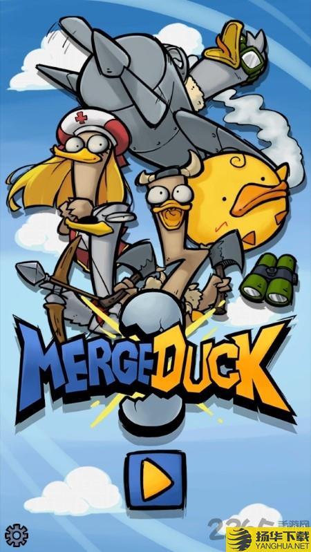 mergeduck游戏下载_mergeduck游戏手游最新版免费下载安装