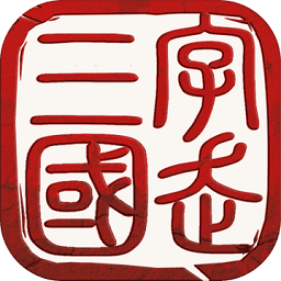 字走三国taptap版