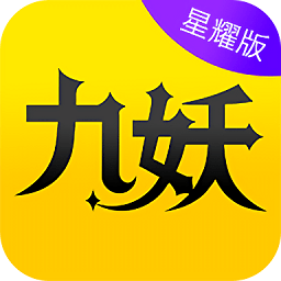 九妖游戏星耀版apk