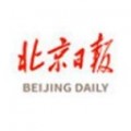 北京日报下载最新版（暂无下载）_北京日报app免费下载安装