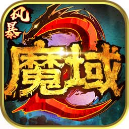 风暴魔域2抖音游戏