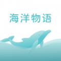 海洋物语下载最新版（暂无下载）_海洋物语app免费下载安装