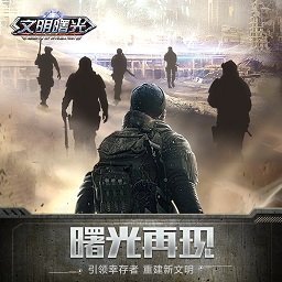 文明曙光变态版