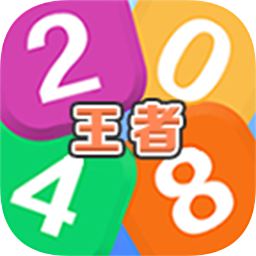 王者2048赚钱游戏