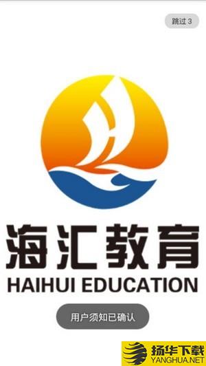 海汇教育网校下载最新版（暂无下载）_海汇教育网校app免费下载安装