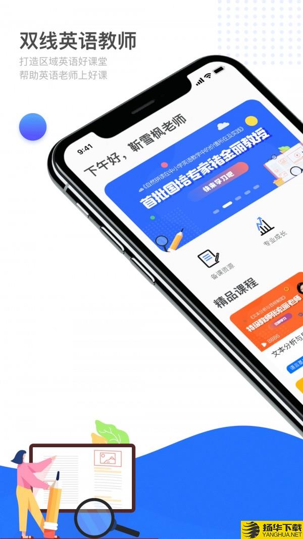 双线英语教师下载最新版（暂无下载）_双线英语教师app免费下载安装