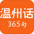 温州话365句下载最新版（暂无下载）_温州话365句app免费下载安装