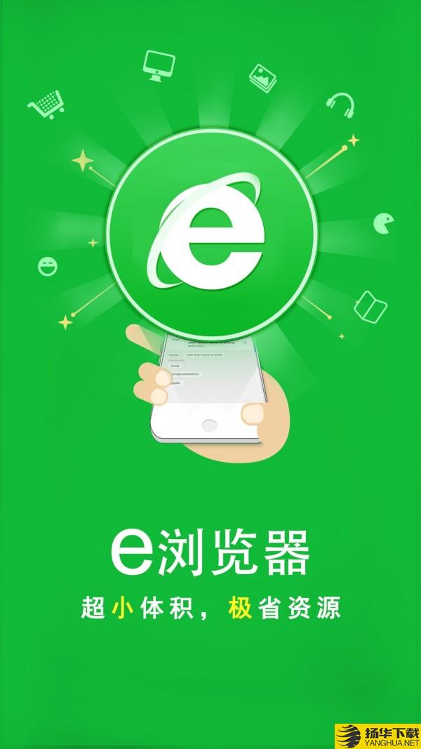 e浏览器下载最新版（暂无下载）_e浏览器app免费下载安装