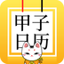 甲子日历下载最新版（暂无下载）_甲子日历app免费下载安装
