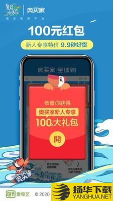 奥买家全球购下载最新版（暂无下载）_奥买家全球购app免费下载安装