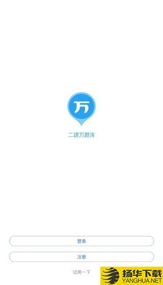 2019二建題庫app