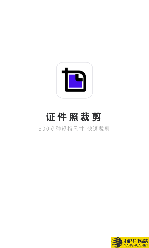 证件照裁剪下载最新版（暂无下载）_证件照裁剪app免费下载安装