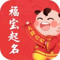 福宝取名起名下载最新版（暂无下载）_福宝取名起名app免费下载安装