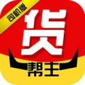 货帮主司机下载最新版（暂无下载）_货帮主司机app免费下载安装