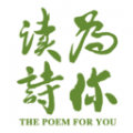 为你读诗下载最新版（暂无下载）_为你读诗app免费下载安装