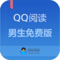 QQ阅读男生免费版下载最新版_QQ阅读男生免费版app免费下载安装