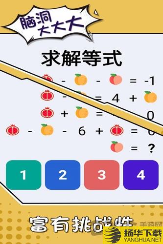 脑洞大大大畅玩版游戏下载_脑洞大大大畅玩版游戏手游最新版免费下载安装