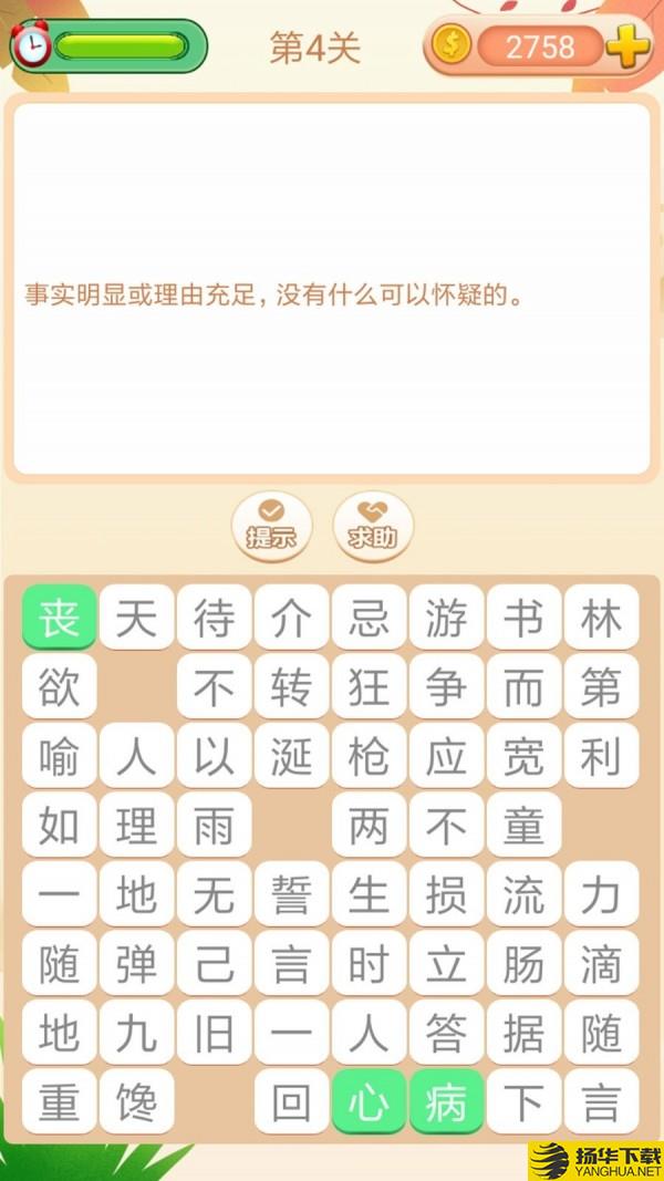 成语拼拼拼下载最新版（暂无下载）_成语拼拼拼app免费下载安装