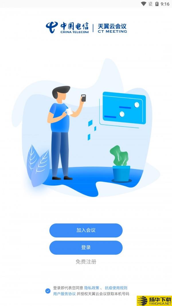 天翼云会议下载最新版（暂无下载）_天翼云会议app免费下载安装