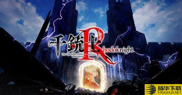 千铳士rhodoknight游戏下载_千铳士rhodoknight游戏手游最新版免费下载安装