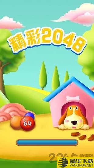 精彩2048最新版下载_精彩2048最新版手游最新版免费下载安装