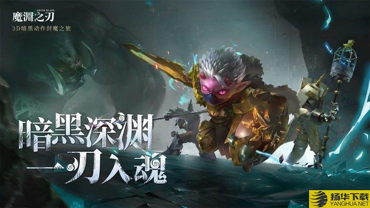 魔渊之刃vivo版下载_魔渊之刃vivo版手游最新版免费下载安装